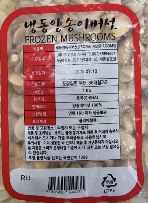 (C)양송이버섯(상품,냉동,슬라이스,중국) 1KG